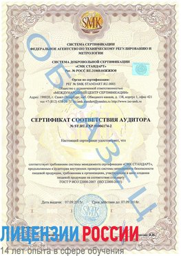 Образец сертификата соответствия аудитора №ST.RU.EXP.00006174-2 Березовка Сертификат ISO 22000
